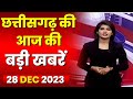 Chhattisgarh Latest News Today | Good Morning CG | छत्तीसगढ़ आज की बड़ी खबरें | 28 December 2023
