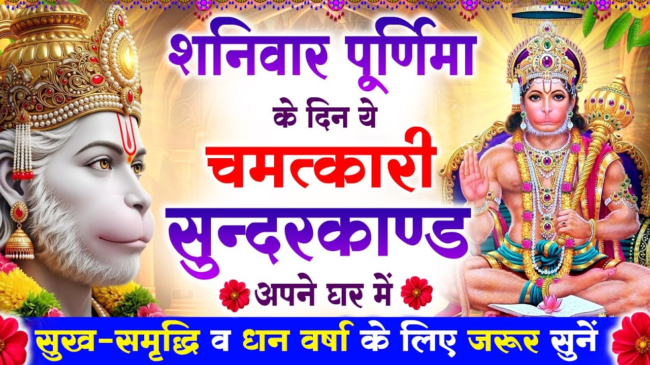 शनिवार पूर्णिमा के दिन सुन्दरकाण्ड घर में चलाकर रख दो बीमारी खत्म,कर्ज खत्म,धनवर्षा शुरू #sunderkand