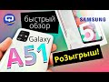 Samsung Galaxy A51 (2020) быстрый обзор, Розыгрыш. / QUKE.RU /