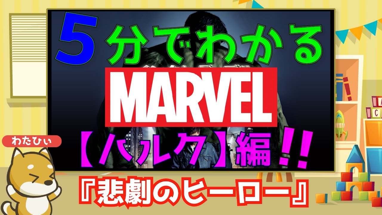 ５分でわかるマーベル ハルク編 悲劇のヒーロー ハルクについて