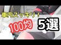 子ども連れでも車内がスッキリまとまる100均便利グッズ５選！