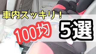 子ども連れでも車内がスッキリまとまる100均便利グッズ５選！