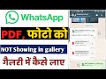 Whatsapp Pdf Photo Gallery Me Kaise Laye | Pdf Wala Photo Gallery Me Kaise Laye 2026