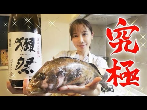 豪華 この時期だからこそ手に入る 高級魚 アイナメ と日本酒 獺祭 で最高級の酒蒸しを頂きます Youtube