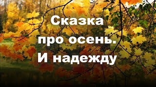 СКАЗКА ПРО ОСЕНЬ. И НАДЕЖДУ. Спектакль на выпускном. «Всё в твоих руках!». Октябрь 2019