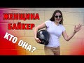 ЗНАКОМИМСЯ Я ЖЕНЩИНА БАЙКЕР