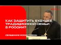 Как мы можем защитить будущее традиционной семьи в России? Доклад священника Иосифа Глиссона.