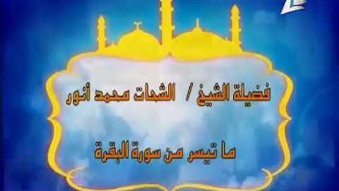 تلاوة نادره | الشيخ الشحات محمد أنور | سورة البقره 1995 == علاءرفعت
