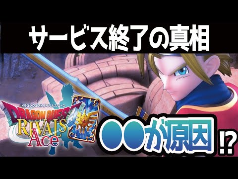 【ドラクエライバルズ】サービス終了した理由は●●？大人気アプリの悲しい結末...
