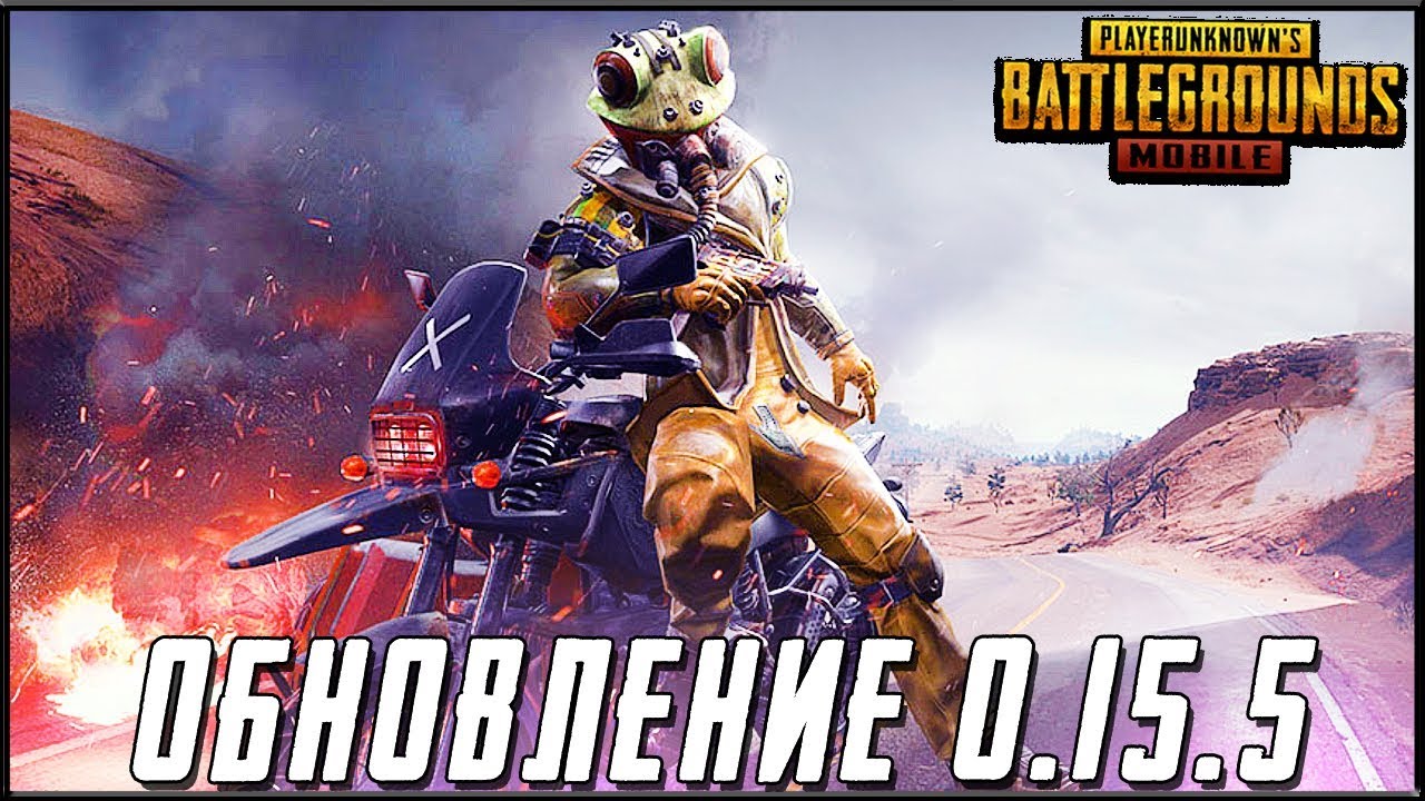 PUBG MOBILE ОБНОВЛЕНИЕ 0.15.5 - ЯДЕРНАЯ ЖАБА РАЗНОСИТ СЕРВЕРА ЭМУЛЯТОРОВ | ПУБГ МОБАЙЛ НА ПК