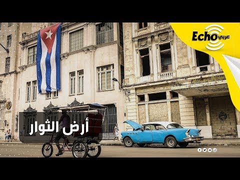 فيديو: ذعر الكوبية