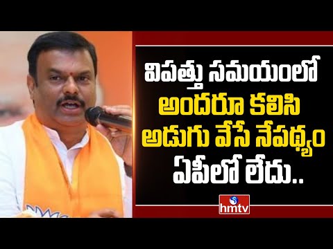 విపత్తు సందర్భంలో అందరూ కలిసి అడుగు వేసే నేపథ్యం ఏపీలో లేదు.. | BJP State President Madhav | hmtv