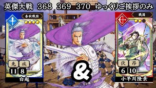 英傑大戦 368 369 370 SR白起 4枚デッキ ゆっくりご挨拶のみ