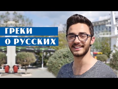 Что думают ГРЕКИ о РОССИИ И РУССКИХ?