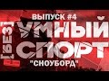 "[без]УМНЫЙ спорт". Выпуск 4. Сноуборд