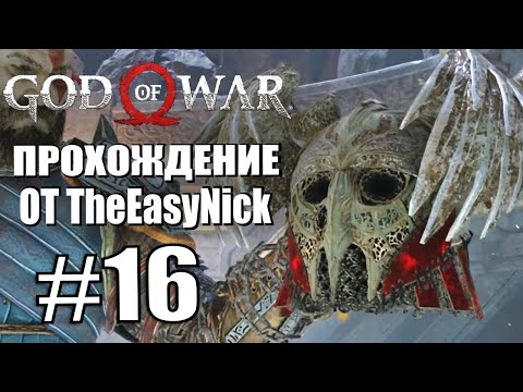 God of War. Прохождение. #16. Валькирия и дерзкий Атрей.