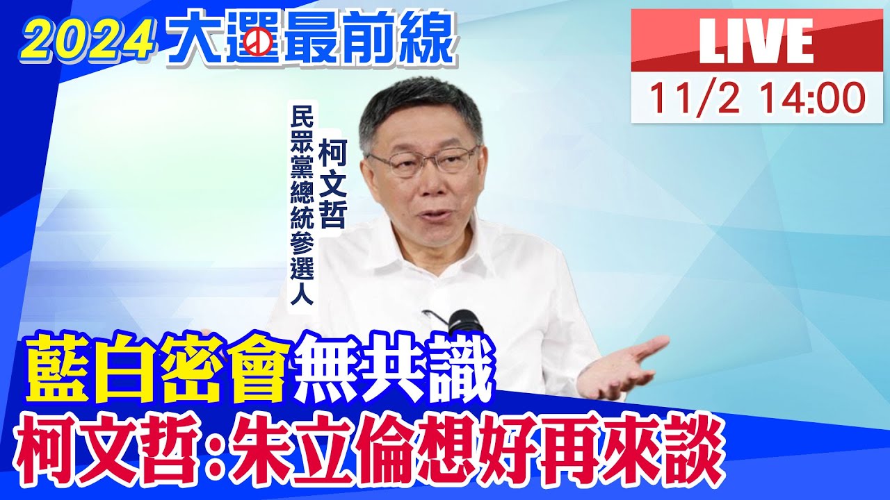 [討論] 柯文哲剛剛說他沒有堅持要全民調