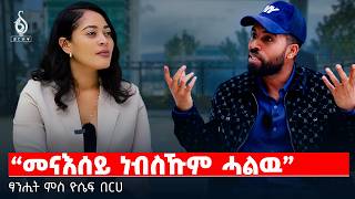 TBS TV| “መናእሰይ ነብስኹም ሓልዉ” | ፃንሒት ምስ ዮሴፍ በርሀ Tigray #TigrayNews #TBSTV #YosefBerhe #TigrayToday