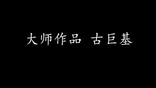 Video thumbnail of "大师作品 古巨基 (歌词版)"