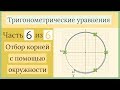 Как отбирать корни с помощью числовой окружности? Тригонометрические уравнения Часть 6 из 6