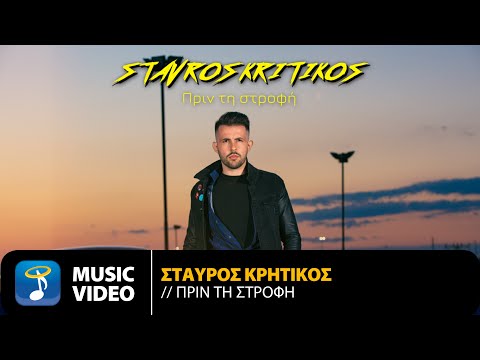 Σταύρος Κρητικός - Πριν Τη Στροφή | Official Music Video (4K)