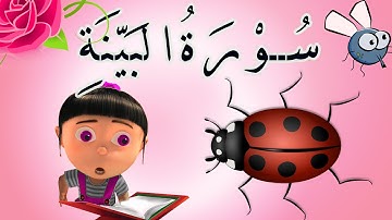 Surah Al-Bayyinah - Quran for Kids - سورة البينة للاطفال - تعليم القران للاطفال سورة البينة