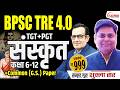 BPSC TRE 4.0 2026 || TGT- PGT सस्कृत Syllabus जाने Shukla Sir से || #bpsc #bpsctre4 #sanskrit #tre