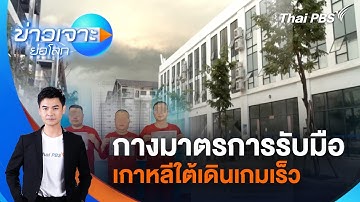 ข่าวเจาะย่อโลก | 18 ต.ค. 68