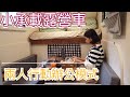 小而巧露營車~兩人行動辦公模式