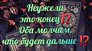 🔴 Оба молчим, что будет дальше ⁉️ 🔴 #таро #картытаро #раскладтаро