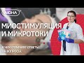 МИКРОТОКИ и МИОСТИМУЛЯЦИЯ: в чем отличия? Ответы на вопросы.