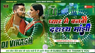 Pyar Me Banbau Dashrath Manjhi Dj Remix | #Gunjan Singh | प्यार में बनबौ दशरथ मांझी | Dj Song 2022