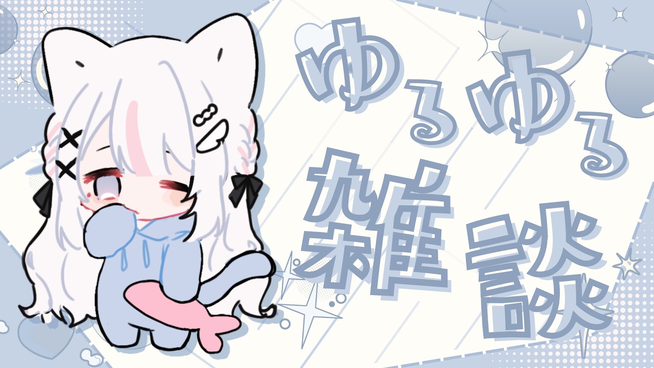 【#雑談 】週始まり真夜中のゆるゆる雑談【心寄せいな / #新人vtuber  】