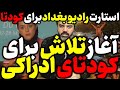 آقای تحلیلگر آنالیز مستند ترانه از بی بی سی آغاز تلاش برای کودتای ادراکی 