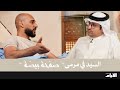 صفحة بيضة الحلقة السادسة حارس المنتخب والمحرق السيد محمد جعفر صفحة بيضة الحلقة السادسة حارس المنتخب والمحرق السيد محمد جعفر