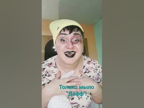 Только мыло "Дафф"!И вы бодры и веселы! #настроение #юмор #ялуторовск # ...