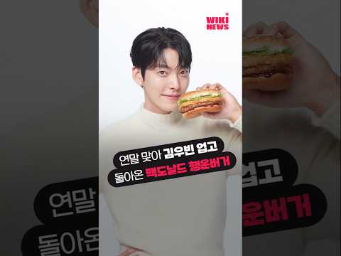 연말 맞아 돌아온 맥도날드 &amp;#39;<strong>행운버거</strong>&amp;#39;.. 올해 모델은 기부의 아이콘 &amp;#39;김우빈&amp;#39; #Shorts