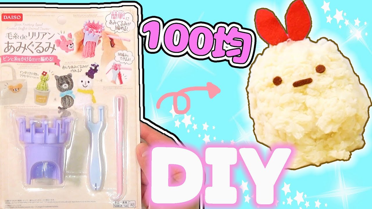 100均diy ダイソー 毛糸でリリアン あみぐるみ 編み機ですみっこぐらしのえびふらいのしっぽ作ってみた 作り方 角落生物 Fromegg Youtube