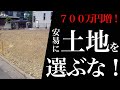【増額注意】土地購入前に確認するべきポイント