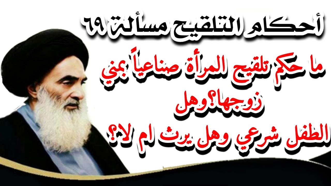 ما حكم تلقيح المرأة صناعياً بمني زوجها؟وهل الطفل شرعي وهل يرث ام لا؟|السيد علي السيستاني(دام ظله)