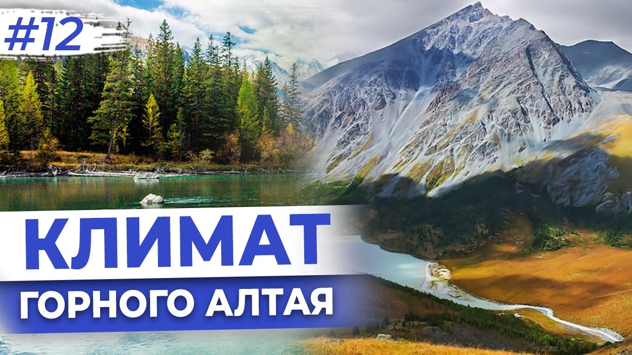 Республика алтай климат. Климат Алтая. Климат Республики Алтай. Климат Алтайского края. Климат в Горно Алтайске.