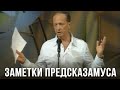 Михаил Задорнов "Заметки Предсказамуса" 2006