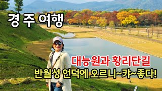 경주여행 황리단길대능원교리김밥십원빵첨성대반월성