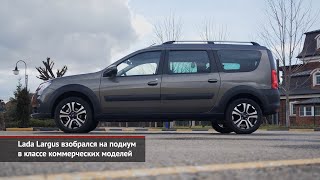 Lada Largus взобрался на подиум в классе коммерческих моделей | Новости с колёс №1467