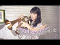 盧廣仲 刻在我心底的名字 Flugelhorn Cover CarolBrass 
