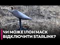 Чи готові ЗСУ до відключення Starlink та на скільки вірогідно те, що Маск це зробить?