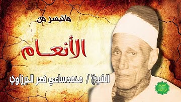الشيخ محمد ساعي نصر الجرزاوي ماتيسر من سورة الأنعام