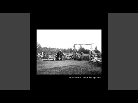 Nota Bene - На волю