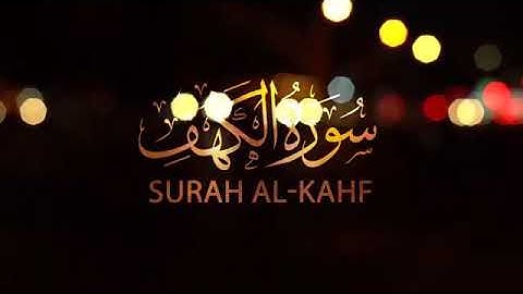 سورة الكهف للقارئ أنس محمد