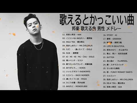 歌えるとかっこいい曲 邦楽 歌える曲 男性 メドレー ღ 声が低い人でも歌える曲 男性 カラオケ 邦楽 音楽 メドレー Vol 4 Youtube